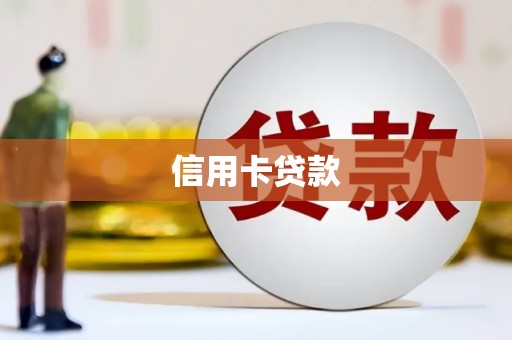 清溪信用卡贷款