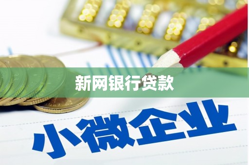 清溪新网银行贷款