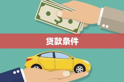 清溪贷款条件