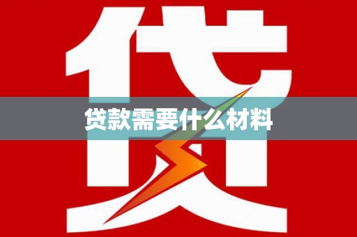 清溪贷款需要什么材料