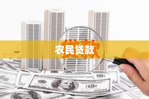 清溪农民贷款