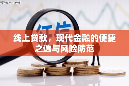 清溪线上贷款，现代金融的便捷之选与风险防范