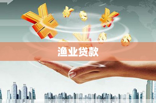 清溪渔业贷款