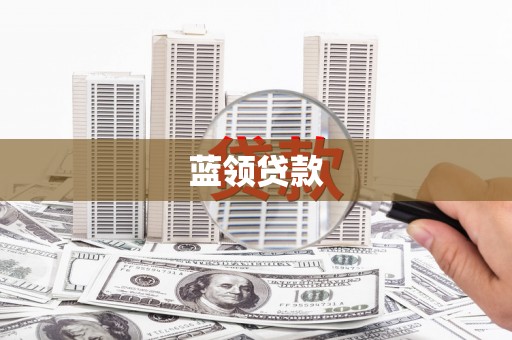 清溪蓝领贷款