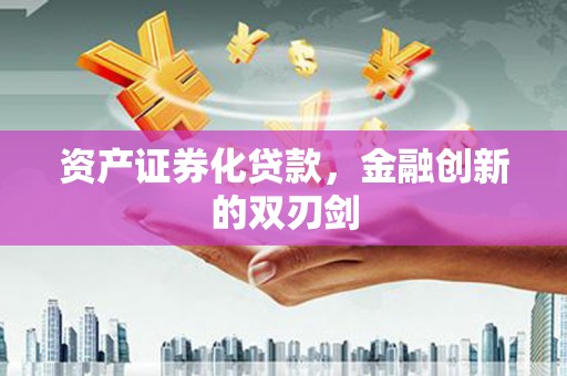 清溪资产证券化贷款，金融创新的双刃剑