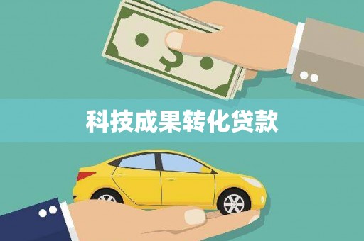 清溪科技成果转化贷款