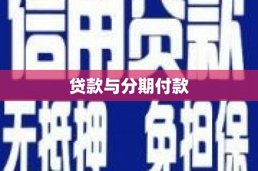 清溪贷款与分期付款
