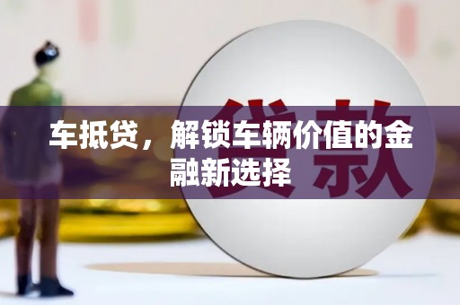 清溪车抵贷，解锁车辆价值的金融新选择