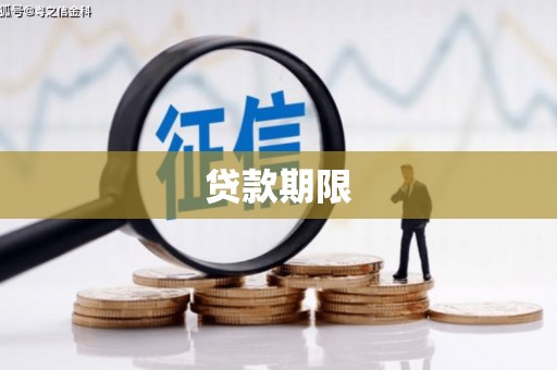 清溪贷款期限