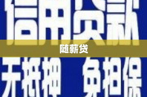 清溪随薪贷