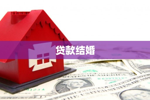 清溪贷款结婚