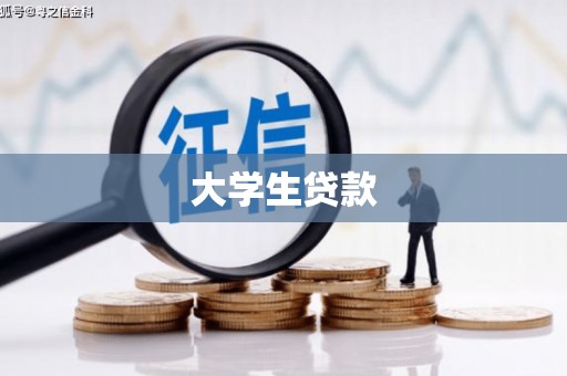 清溪大学生贷款
