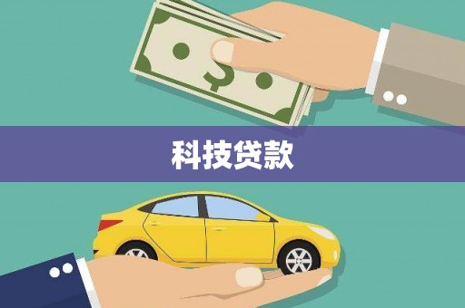 清溪科技贷款