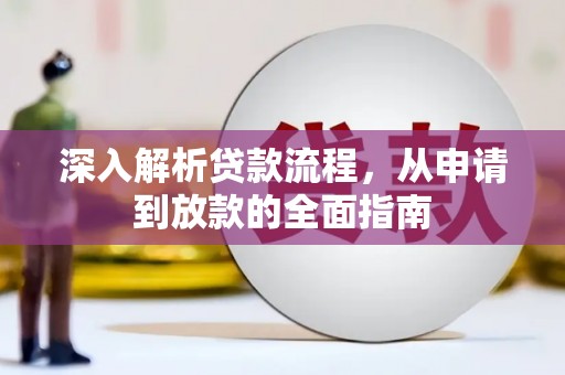 清溪深入解析贷款流程，从申请到放款的全面指南