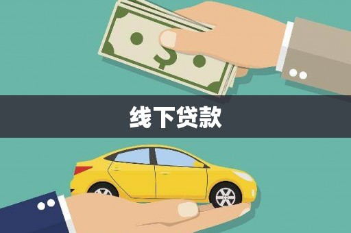清溪线下贷款