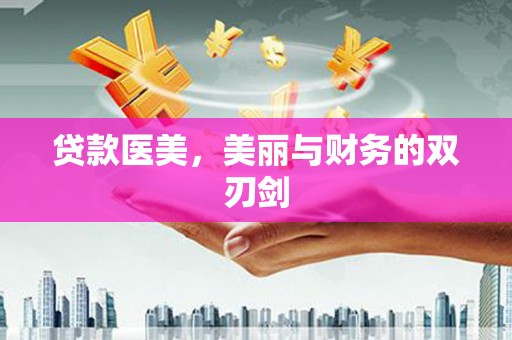 清溪贷款医美，美丽与财务的双刃剑