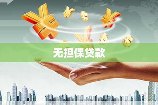 清溪无担保贷款
