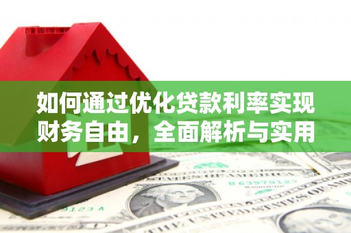 清溪如何通过优化贷款利率实现财务自由，全面解析与实用策略