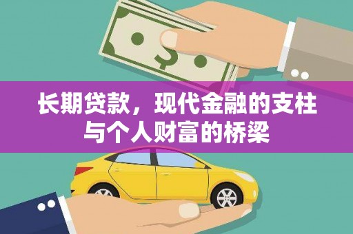 清溪长期贷款，现代金融的支柱与个人财富的桥梁