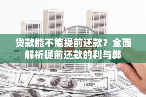 清溪贷款能不能提前还款？全面解析提前还款的利与弊