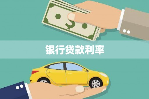 清溪银行贷款利率