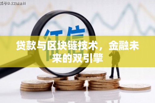 清溪贷款与区块链技术，金融未来的双引擎