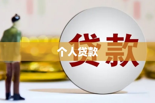 清溪个人贷款