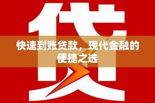 清溪快速到账贷款，现代金融的便捷之选