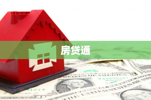 清溪房贷通