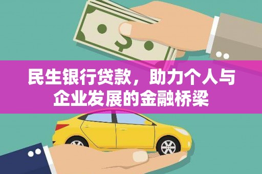 清溪民生银行贷款，助力个人与企业发展的金融桥梁