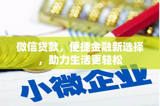 清溪微信贷款，便捷金融新选择，助力生活更轻松
