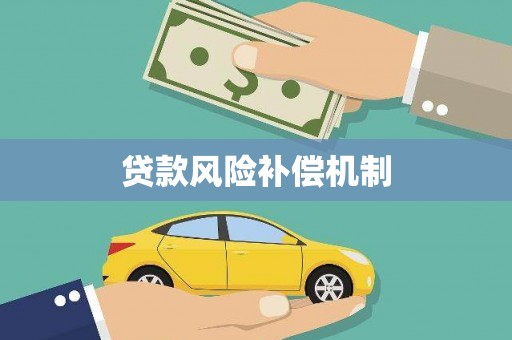 清溪贷款风险补偿机制