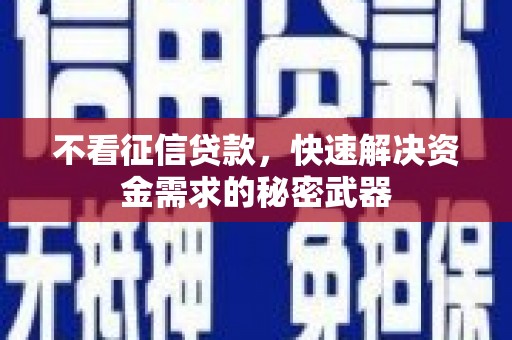清溪不看征信贷款，快速解决资金需求的秘密武器