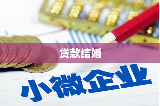 清溪贷款结婚