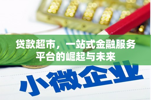 清溪贷款超市，一站式金融服务平台的崛起与未来