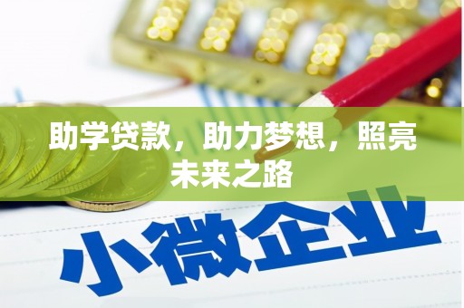 清溪助学贷款，助力梦想，照亮未来之路