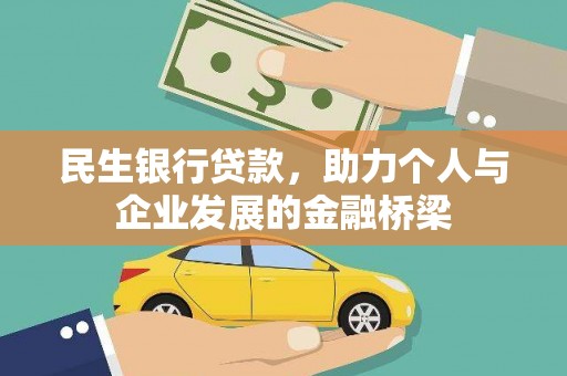 清溪民生银行贷款，助力个人与企业发展的金融桥梁