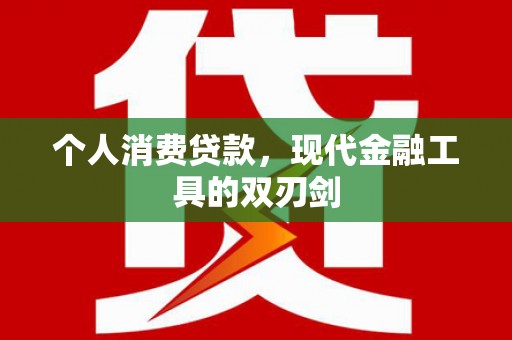清溪个人消费贷款，现代金融工具的双刃剑