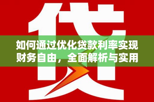 清溪如何通过优化贷款利率实现财务自由，全面解析与实用策略