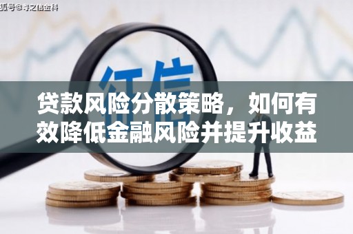 清溪贷款风险分散策略，如何有效降低金融风险并提升收益