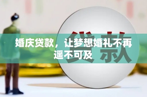 清溪婚庆贷款，让梦想婚礼不再遥不可及