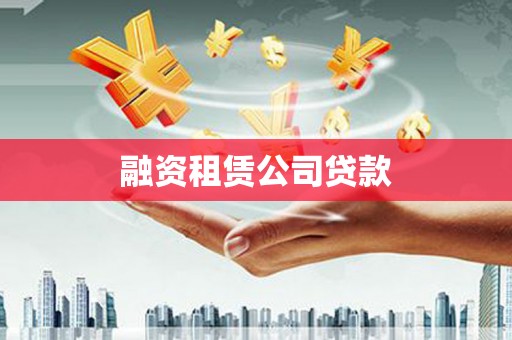 清溪融资租赁公司贷款