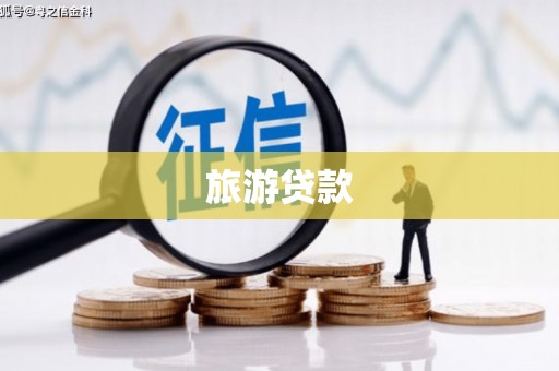 清溪旅游贷款