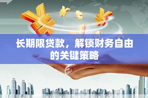 清溪长期限贷款，解锁财务自由的关键策略