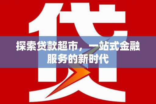 清溪探索贷款超市，一站式金融服务的新时代