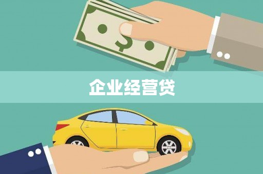 清溪企业经营贷