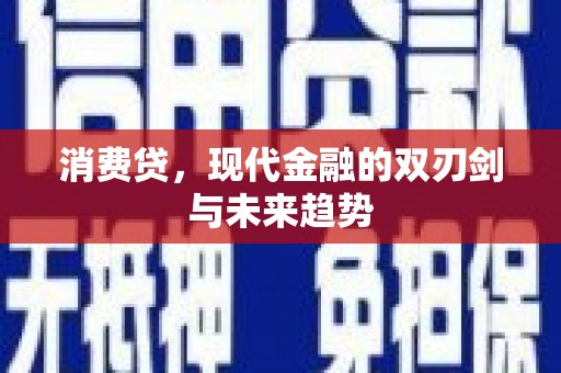 清溪消费贷，现代金融的双刃剑与未来趋势