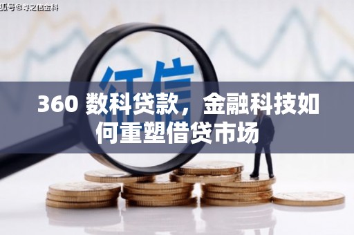 清溪360 数科贷款，金融科技如何重塑借贷市场