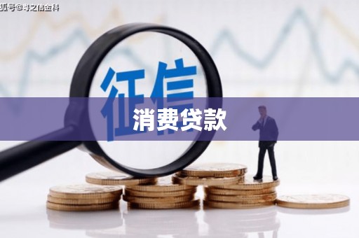 清溪消费贷款