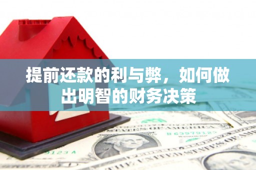 清溪提前还款的利与弊，如何做出明智的财务决策